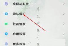 小米手机安装权限开启:设置里找授权管理-路由网
