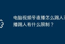 电脑视频号直播咋踢人?踢人有何限制?-路由网
