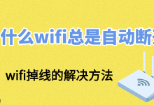 WiFi总断线?这些方法可速解!-路由网