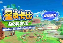 《星之卡比》NS2版,探索乐趣无穷!-路由网