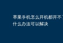 苹果手机无法开机,试试这些解决妙招-路由网