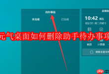 如何从元气桌面移除助手待办事项?-路由网