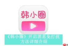韩小圈官网入口,网页版在线畅看-路由网