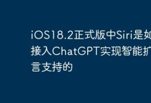 iOS18.2中Siri借ChatGPT扩语言智能。-路由网
