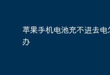 苹果手机电池充不进电,咋解决?-路由网