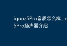 iQOO Z5 Pro音质如何?扬声器表现解析!-路由网