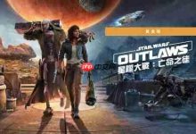 育碧Switch2版《星战》将优化,Demo年底来-路由网