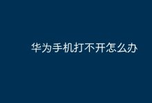 华为手机无法开机,该如何解决?-路由网