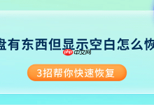 U盘有物却空白?三招速恢复!-路由网