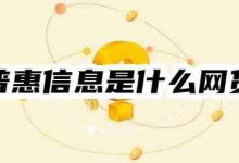 揭秘!普惠信息称我逾期,它是啥网贷?-路由网