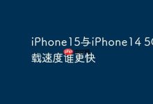 iPhone15与iPhone14 5G,谁下载更速?-路由网
