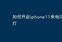 iPhone11来电闪光灯怎么开?速来查看!-路由网