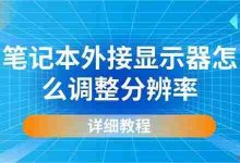 笔记本外接屏:如何精准调分辨率?-路由网