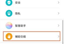 华为Mate40e:设-辅助功能-双击亮屏-路由网