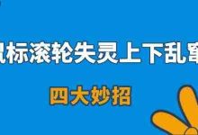鼠标滚轮失灵乱窜?四大招快速解决!-路由网