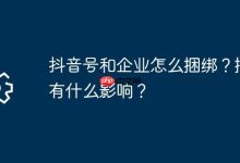 抖音号与企业咋绑?捆绑后有啥利弊?-路由网