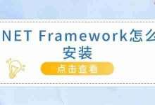 .NET Framework安装全流程详解-路由网