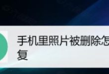 误删相册照片?从备份到工具恢复-路由网