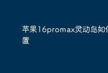 苹果16promax灵动岛自定义设置教程-路由网