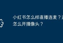 小红书直播咋连麦?咋开摄像头操作?-路由网