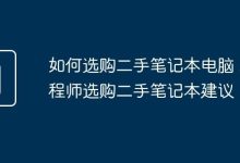 工程师支招:二手本优选,验机试件细考量-路由网