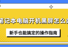 新手必看!笔记本开机黑屏自救指南-路由网