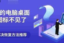 电脑桌面图标消失?速用这招恢复!-路由网