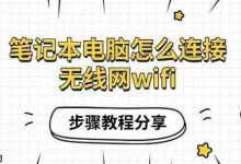 笔记本电脑连WiFi:设网、选网、输密一气呵成-路由网