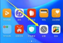 华为畅享9plus设防误触:设置里开防误触-路由网