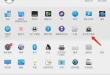 MacBook自动登录灰色?一招轻松激活!-路由网