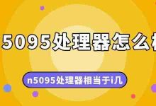 N5095处理器性能如何,等效i系列哪款?-路由网