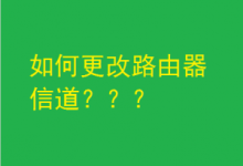 如何设置路由器信道以获得WiFi最佳体验?-路由网