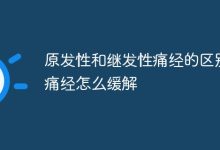 原发继发痛经有别,缓解有妙招-路由网