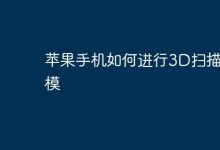 用iPhone扫描,轻松生成3D模型-路由网