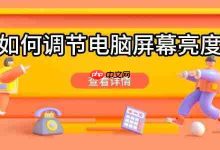 轻松调节电脑屏幕亮度的实用妙招-路由网