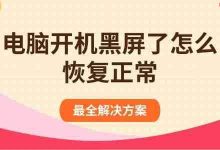电脑开机黑屏?多法速解恢复正常-路由网
