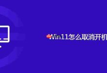 Win11怎么取消开机密码-路由网