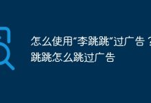 李跳跳如何设置,轻松跳过广告?-路由网