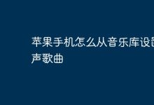 苹果手机如何用音乐库原创歌设铃声?-路由网