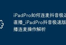 iPadPro抖音极速版直播连麦操作详解-路由网