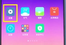 小米手机设置里,关应用通知开关。-路由网