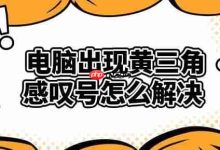 四步轻松解决电脑黄三角感叹号问题-路由网