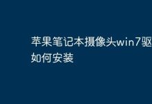 苹果本Win7下摄像头驱动咋装?-路由网