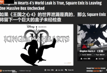 GameRant:王国之心4泄露,漫威被冷落?-路由网