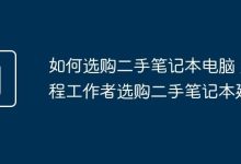 远程工作选二手本,性能续航需细斟酌-路由网