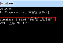 Windows 技术篇-cmd命令查看系统启动时间、操作系统信息、内存使用情况、电脑配置信息-路由网