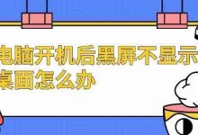 电脑开机黑屏?快试这几招解决!-路由网