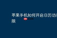 苹果手机如何授权日历访问权限?-路由网