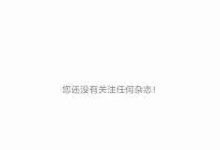 读览天下App反馈指南,轻松提交意见-路由网