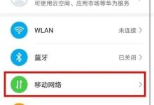 华为Mate40e高清通话关闭操作详解-路由网